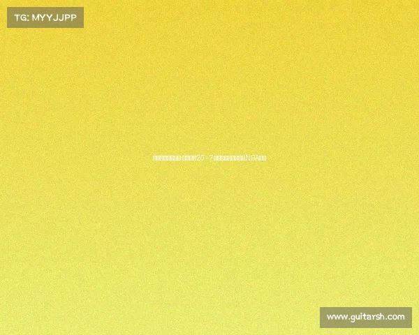 末节爆发带领逆转 火箭旧将20+7助巴西击败美国仍具NBA水准